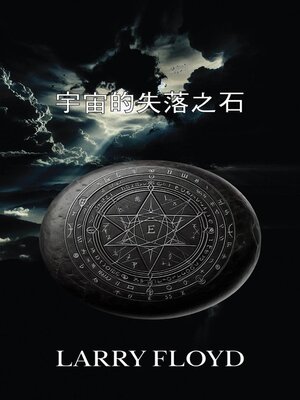 cover image of 宇宙的失落之石